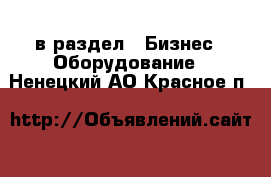  в раздел : Бизнес » Оборудование . Ненецкий АО,Красное п.